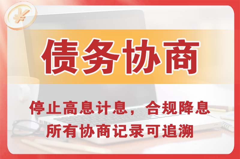 安阳县债务协商